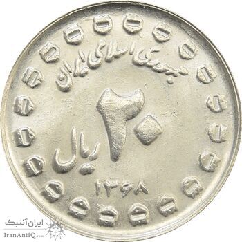 سکه 20 ریال 1368 دفاع مقدس (20 مشت) - جمهوری اسلامی