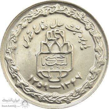 سکه 20 ریال 1368 دفاع مقدس (20 مشت) - جمهوری اسلامی