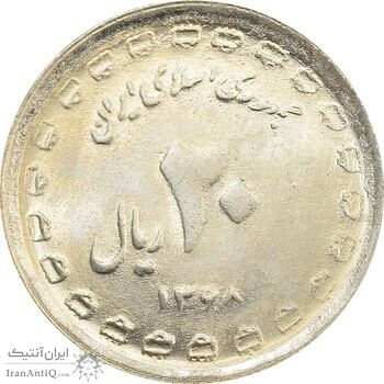 سکه 20 ریال 1368 دفاع مقدس (22 مشت) - یا کوتاه - UNC - جمهوری اسلامی