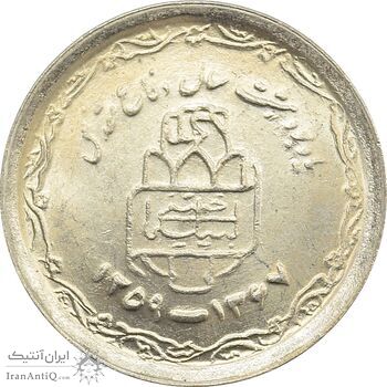 سکه 20 ریال 1368 دفاع مقدس (22 مشت) - یا کوتاه - UNC - جمهوری اسلامی