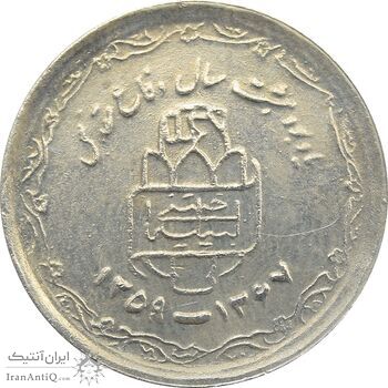 سکه 20 ریال دفاع مقدس 1368 (22 مشت) 9 تاریخ شبیه به 8 شده - جمهوری اسلامی