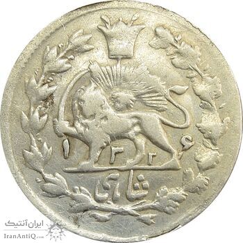 سکه شاهی صاحب زمان 1326 - VF30 - محمد علی شاه