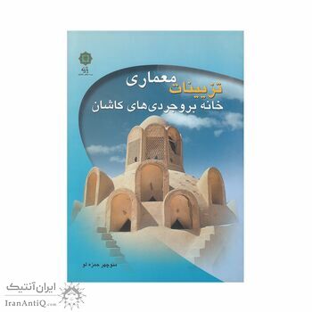 کتاب تزیینات معماری خانه بروجردی های کاشان کتاب تزیینات معماری خانه بروجردی های کاشان