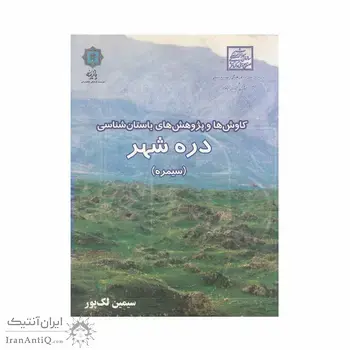 کتاب کاوش ها و پژوهش های باستان شناسی دره شهر