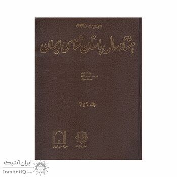 کتاب هشتاد سال باستان شناسی ایران