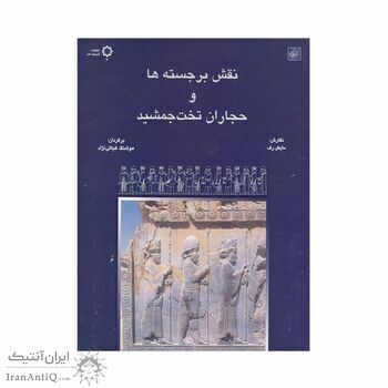 کتاب نقش برجسته ها و حجاران تخت جمشید