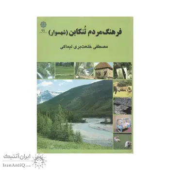 کتاب فرهنگ مردم تنکابن