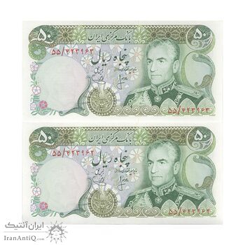 اسکناس 50 ریال (انصاری - یگانه) - جفت - UNC63 - محمد رضا شاه