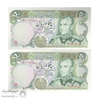 اسکناس 50 ریال (یگانه - مهران) - جفت - UNC64 - محمد رضا شاه