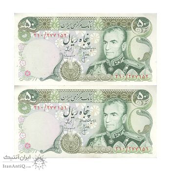 اسکناس 50 ریال (انصاری - مهران) - جفت - AU58 - محمد رضا شاه