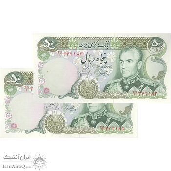 اسکناس 50 ریال (یگانه - خوش کیش) - جفت - UNC63 - محمد رضا شاه