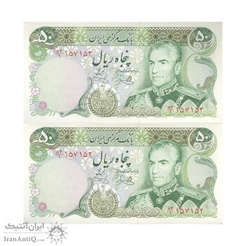 اسکناس 50 ریال (یگانه - خوش کیش) - جفت - UNC63 - محمد رضا شاه