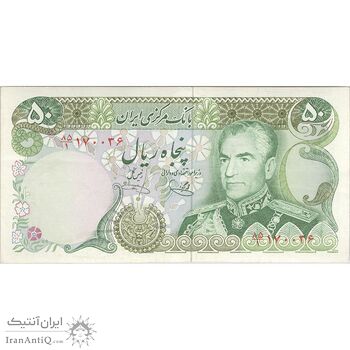 اسکناس 50 ریال (یگانه - خوش کیش) - تک - AU50 - محمد رضا شاه