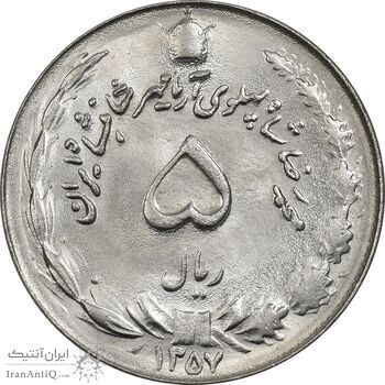 سکه 5 ریال 1357 آریامهر - MS63 - محمد رضا شاه