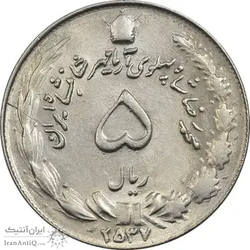 سکه 5 ریال 2537 آریامهر - MS64 - محمد رضا شاه