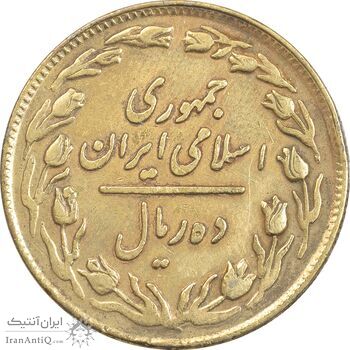 سکه 10 ریال 1358 - EF45 - جمهوری اسلامی