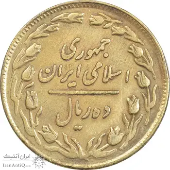سکه 10 ریال 1358 - EF45 - جمهوری اسلامی