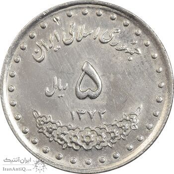 سکه 5 ریال 1372 حافظ - AU50 - جمهوری اسلامی