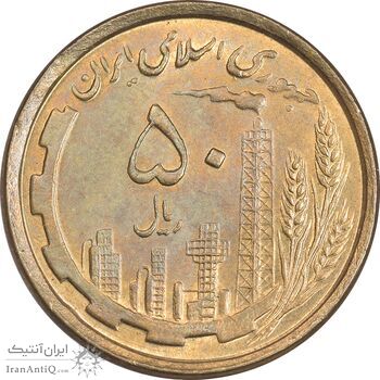 سکه 50 ریال 1368 - مس - MS62 - جمهوری اسلامی