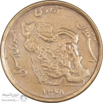 سکه 50 ریال 1368 (مس) - EF45 - جمهوری اسلامی