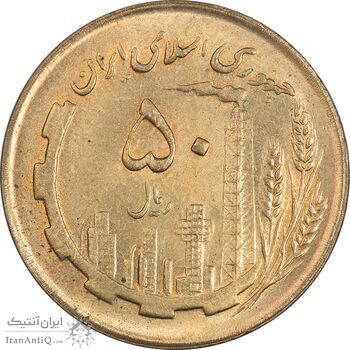 سکه 50 ریال 1362 - MS64 - جمهوری اسلامی