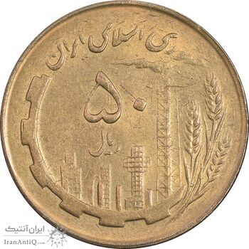 سکه 50 ریال 1362 - MS60 - جمهوری اسلامی