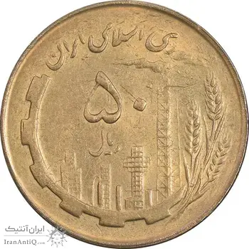 سکه 50 ریال 1362 - MS60 - جمهوری اسلامی