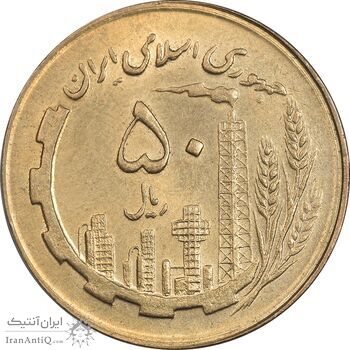 سکه 50 ریال 1363 (مس) - MS63 - جمهوری اسلامی