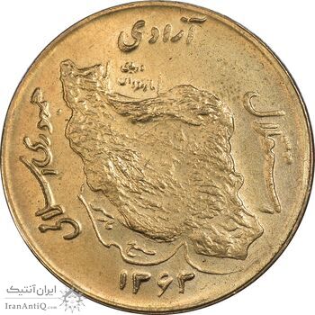 سکه 50 ریال 1363 (مس) - MS63 - جمهوری اسلامی