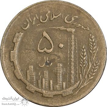 سکه 50 ریال 1363 (مس) - VF35 - جمهوری اسلامی