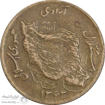 سکه 50 ریال 1363 (مس) - VF35 - جمهوری اسلامی