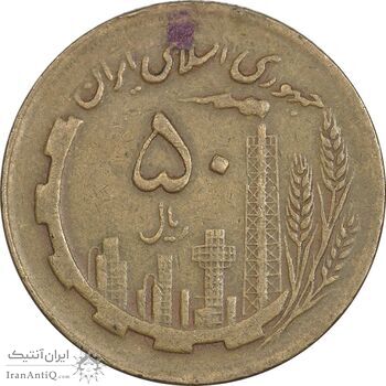 سکه 50 ریال 1363 (مس) - VF25 - جمهوری اسلامی