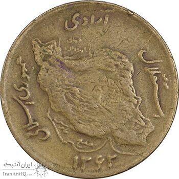 سکه 50 ریال 1363 (مس) - VF25 - جمهوری اسلامی