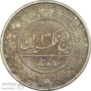 سکه 50 دینار 1318 نیکل - EF45 - مظفرالدین شاه