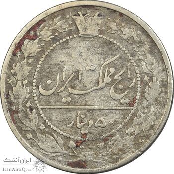 سکه 50 دینار 1318 نیکل - VF30 - مظفرالدین شاه