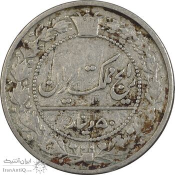 سکه 50 دینار 1319 نیکل - VF25 - مظفرالدین شاه سکه 50 دینار 1319 نیکل - VF25 - مظفرالدین شاه