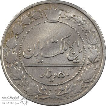 سکه 50 دینار 1332 نیکل - VF30 - احمد شاه سکه 50 دینار 1332 نیکل - VF30 - احمد شاه