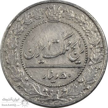 سکه 50 دینار 1337 نیکل - VF20 - احمد شاه