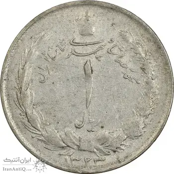 سکه 1 ریال 1323 نقره - VF25 - محمد رضا شاه