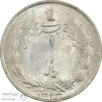 سکه 1 ریال 1323 نقره - AU58 - محمد رضا شاه