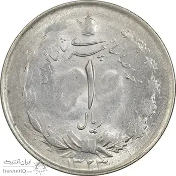 سکه 1 ریال 1323 نقره - MS61 - محمد رضا شاه