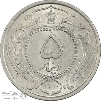 سکه 5 دینار 1310 نیکل - MS62 - رضا شاه