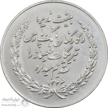 مدال بانک پارس 1346 - MS62 - محمد رضا شاه مدال بانک پارس 1346 - MS62 - محمد رضا شاه