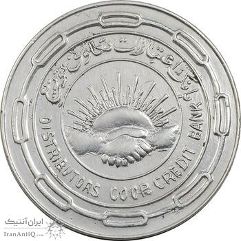 مدال نقره بانک اعتبارات تعاونی توزیع 1343 - AU55 - محمد رضا شاه مدال نقره بانک اعتبارات تعاونی توزیع 1343 - AU55 - محمد رضا شاه