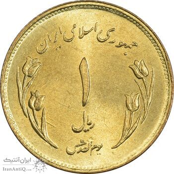سکه 1 ریال 1359 قدس (مبارگ) - MS64 - جمهوری اسلامی