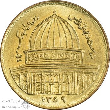 سکه 1 ریال 1359 قدس (مبارگ) - MS64 - جمهوری اسلامی