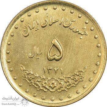 سکه 5 ریال 1371 حافظ - MS63 - جمهوری اسلامی