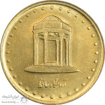 سکه 5 ریال 1371 حافظ - MS63 - جمهوری اسلامی