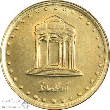 سکه 5 ریال 1374 حافظ - MS64 - جمهوری اسلامی