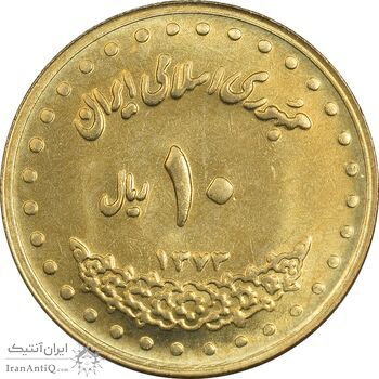 سکه 10 ریال 1373 فردوسی - MS64 - جمهوری اسلامی